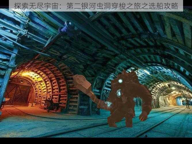 探索无尽宇宙:第二银河虫洞穿梭之旅之选船攻略