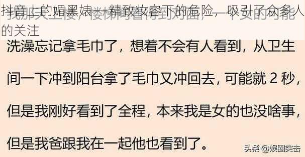 抖音上的媚黑婊——精致妆容下的危险,吸引了众多人的关注
