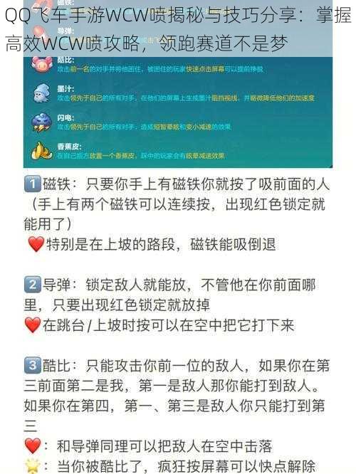 QQ飞车手游WCW喷揭秘与技巧分享:掌握高效WCW喷攻略,领跑赛道不是梦
