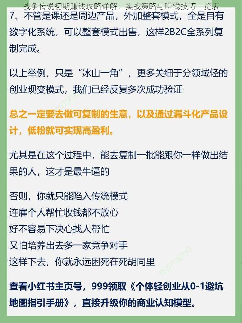 战争传说初期赚钱攻略详解:实战策略与赚钱技巧一览表