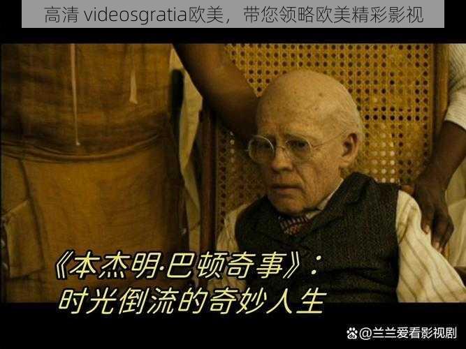 高清 videosgratia欧美,带您领略欧美精彩影视