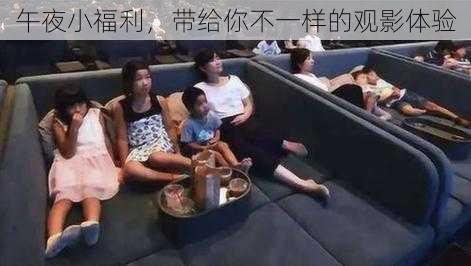 午夜小福利,带给你不一样的观影体验