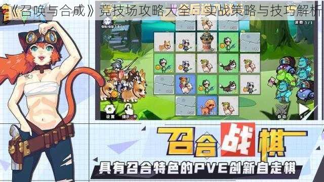 《召唤与合成》竞技场攻略大全:实战策略与技巧解析
