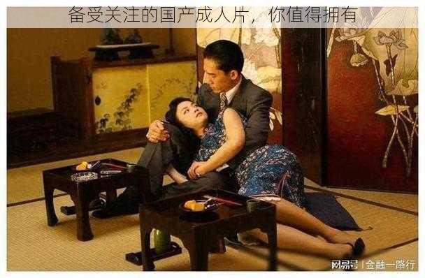 备受关注的国产成人片,你值得拥有