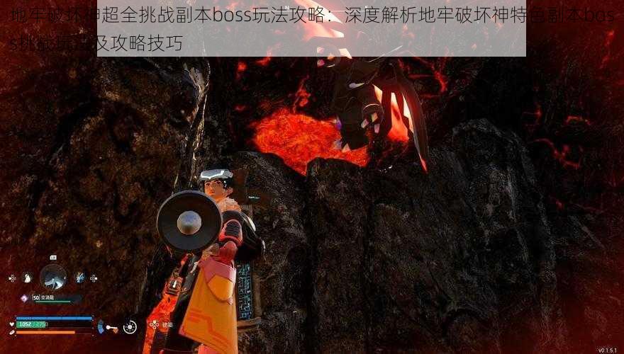 地牢破坏神超全挑战副本boss玩法攻略:深度解析地牢破坏神特色副本boss挑战玩法及攻略技巧