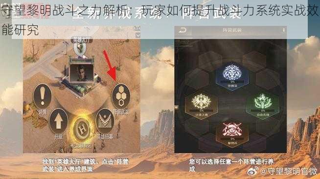 守望黎明战斗之力解析:玩家如何提升战斗力系统实战效能研究