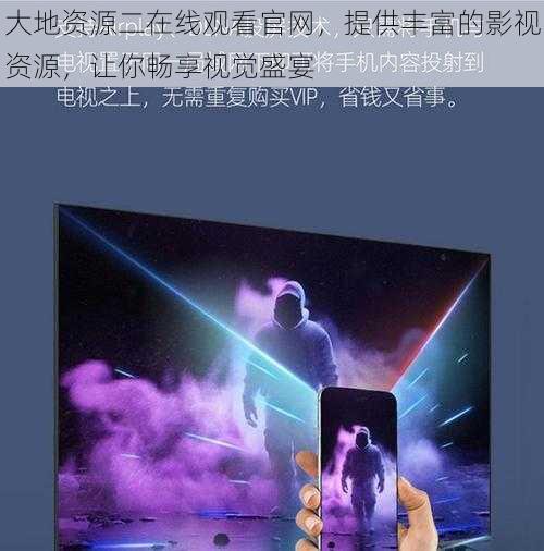 大地资源二在线观看官网,提供丰富的影视资源,让你畅享视觉盛宴