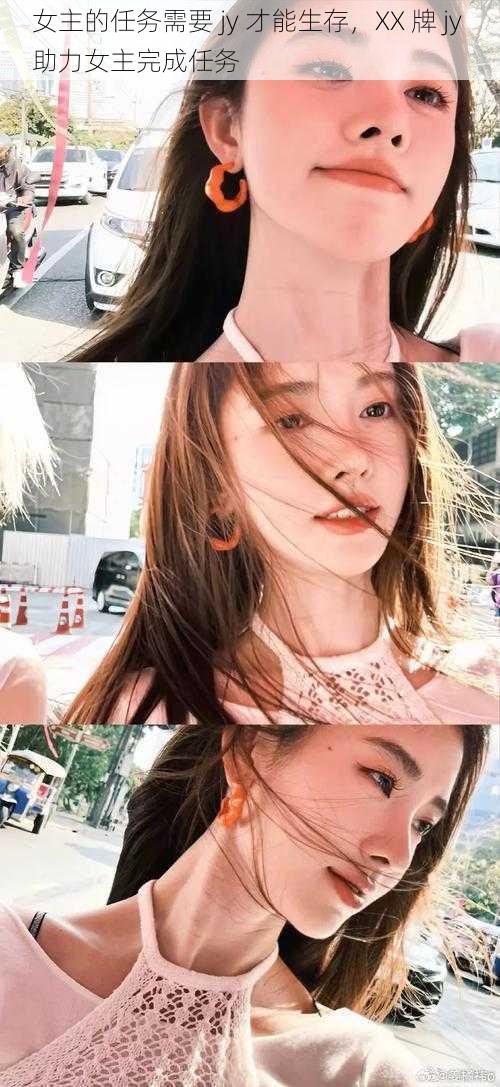 女主的任务需要 jy 才能生存,XX 牌 jy 助力女主完成任务