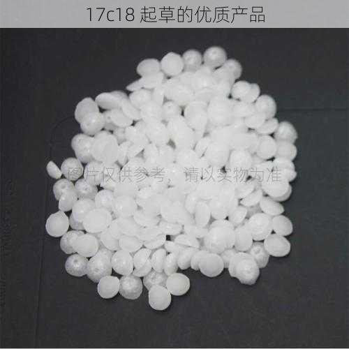 17c18 起草的优质产品