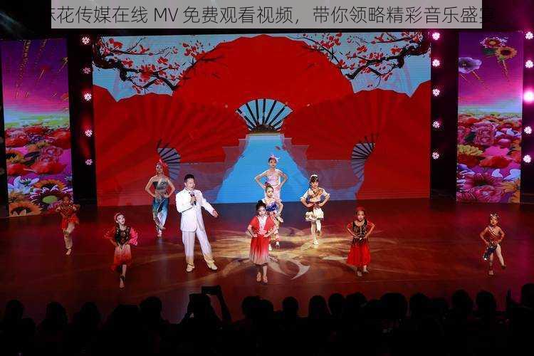 麻花传媒在线 MV 免费观看视频,带你领略精彩音乐盛宴