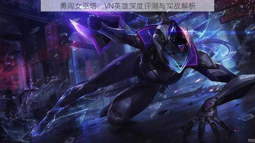 勇闯女巫塔:VN英雄深度评测与实战解析