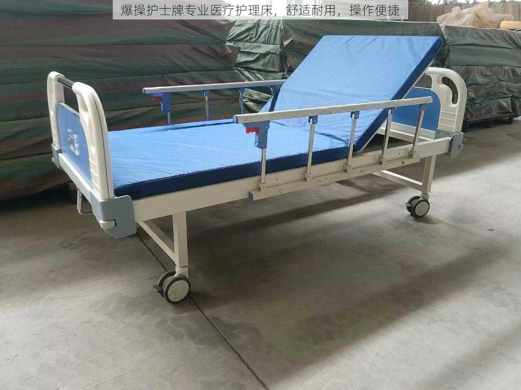 爆操护士牌专业医疗护理床,舒适耐用,操作便捷