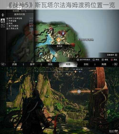《战神5》斯瓦塔尔法海姆渡鸦位置一览
