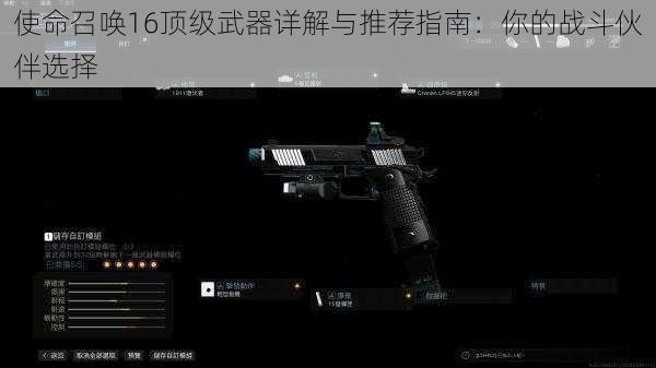 使命召唤16顶级武器详解与推荐指南:你的战斗伙伴选择