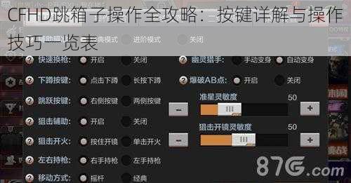 CFHD跳箱子操作全攻略:按键详解与操作技巧一览表