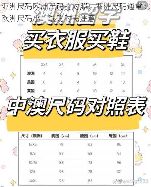 亚洲尺码欧洲尺码的对照:亚洲尺码通常比欧洲尺码小,选购时需注意