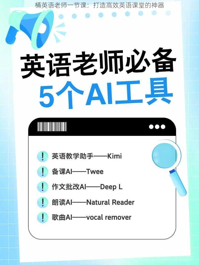 桶英语老师一节课:打造高效英语课堂的神器