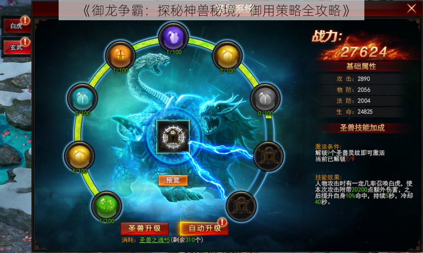《御龙争霸:探秘神兽秘境,御用策略全攻略》