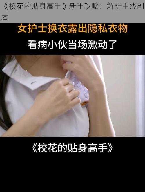 《校花的贴身高手》新手攻略:解析主线副本