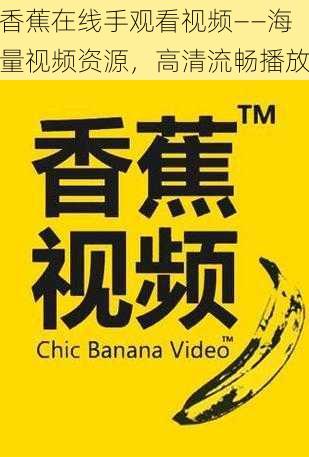 香蕉在线手观看视频——海量视频资源,高清流畅播放