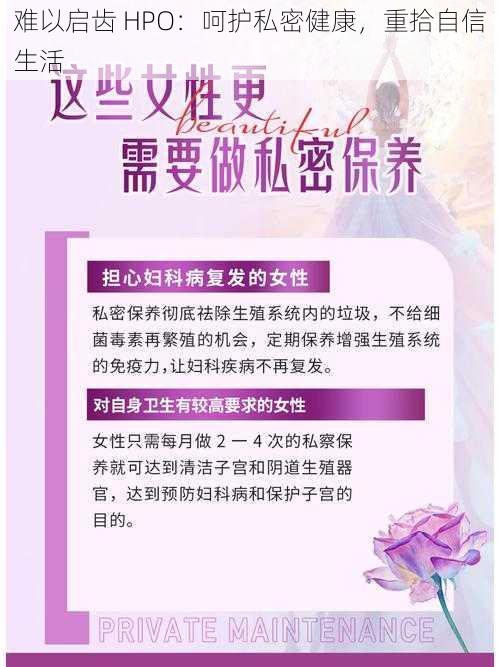 难以启齿 HPO:呵护私密健康,重拾自信生活