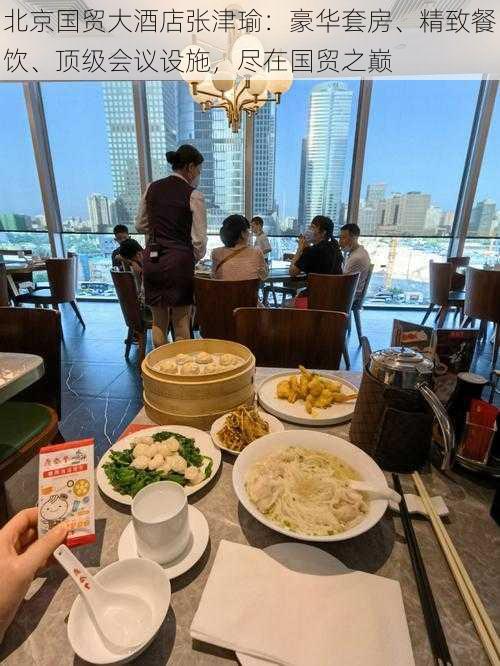北京国贸大酒店张津瑜:豪华套房、精致餐饮、顶级会议设施,尽在国贸之巅