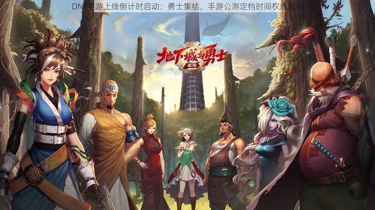 DNF手游上线倒计时启动:勇士集结,手游公测定档时间权威发布