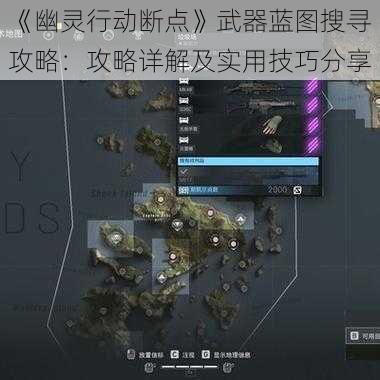 《幽灵行动断点》武器蓝图搜寻攻略:攻略详解及实用技巧分享