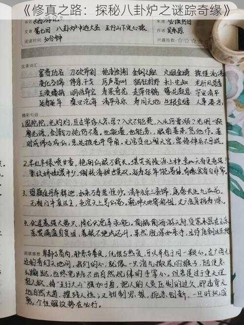 《修真之路:探秘八卦炉之谜踪奇缘》