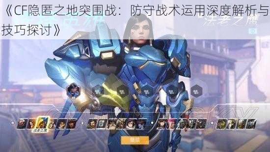 《CF隐匿之地突围战:防守战术运用深度解析与技巧探讨》