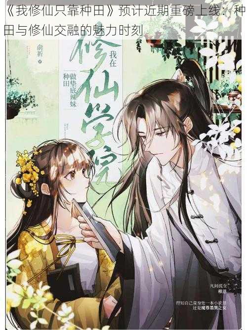 《我修仙只靠种田》预计近期重磅上线:种田与修仙交融的魅力时刻