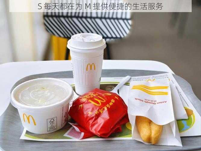 S 每天都在为 M 提供便捷的生活服务