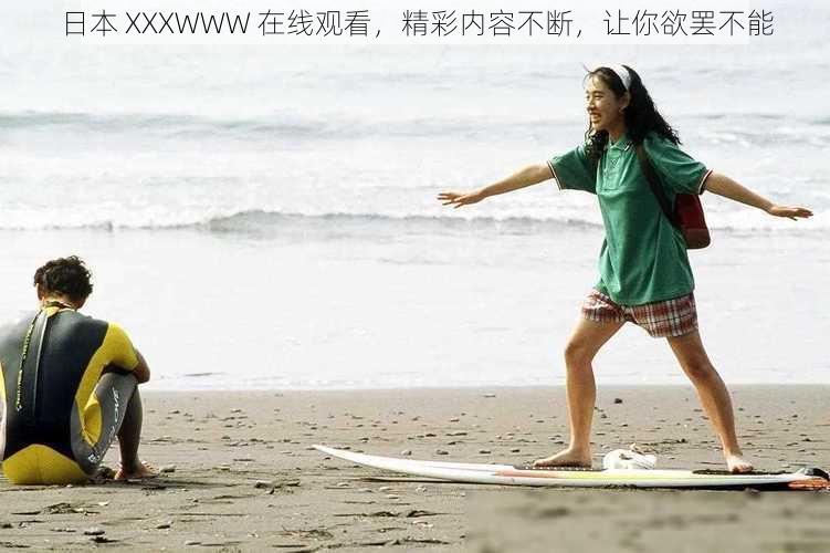 日本 XXXWWW 在线观看,精彩内容不断,让你欲罢不能