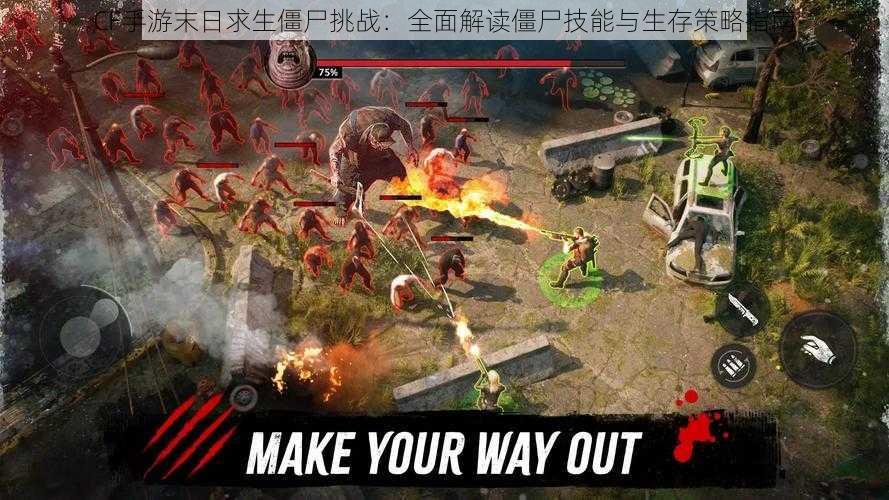 CF手游末日求生僵尸挑战:全面解读僵尸技能与生存策略指南