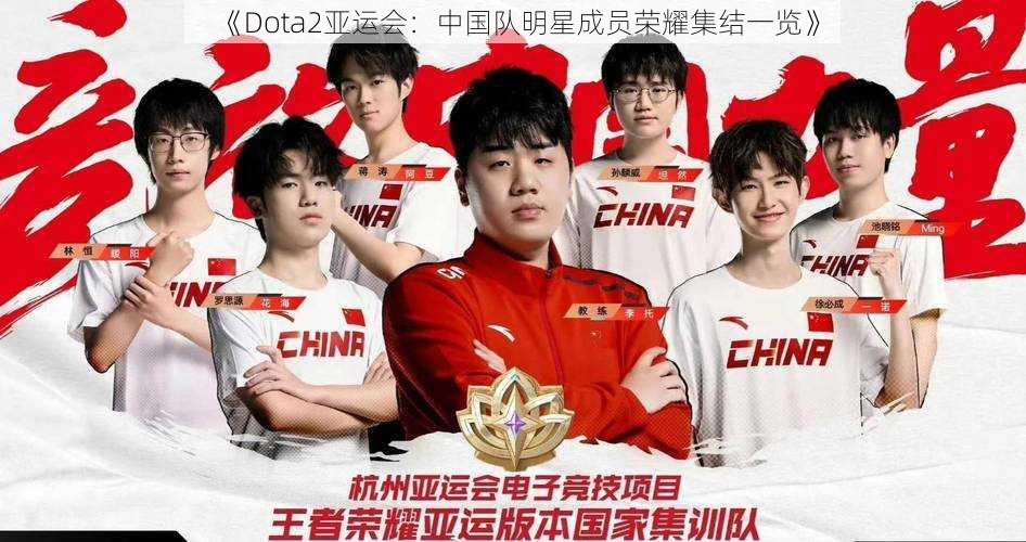《Dota2亚运会:中国队明星成员荣耀集结一览》