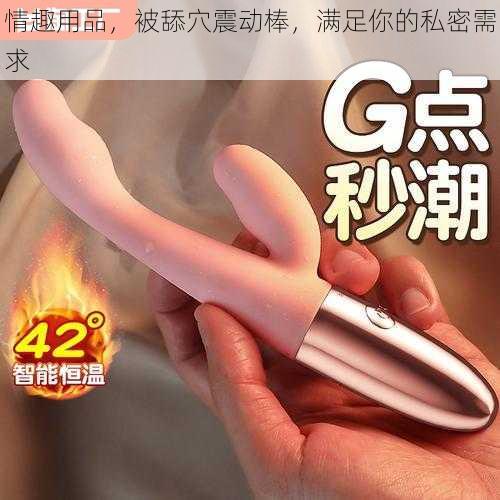 情趣用品,被舔穴震动棒,满足你的私密需求