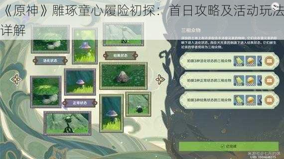 《原神》雕琢童心履险初探:首日攻略及活动玩法详解