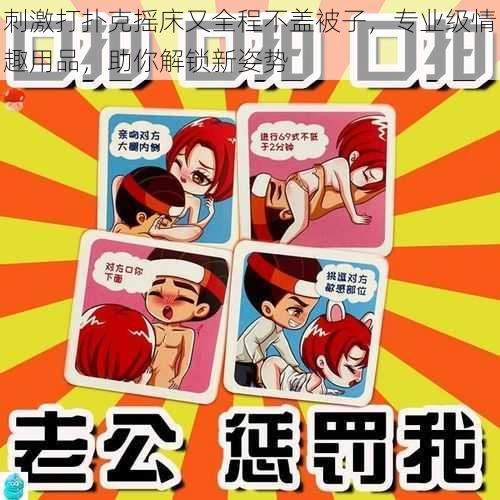 刺激打扑克摇床又全程不盖被子,专业级情趣用品,助你解锁新姿势