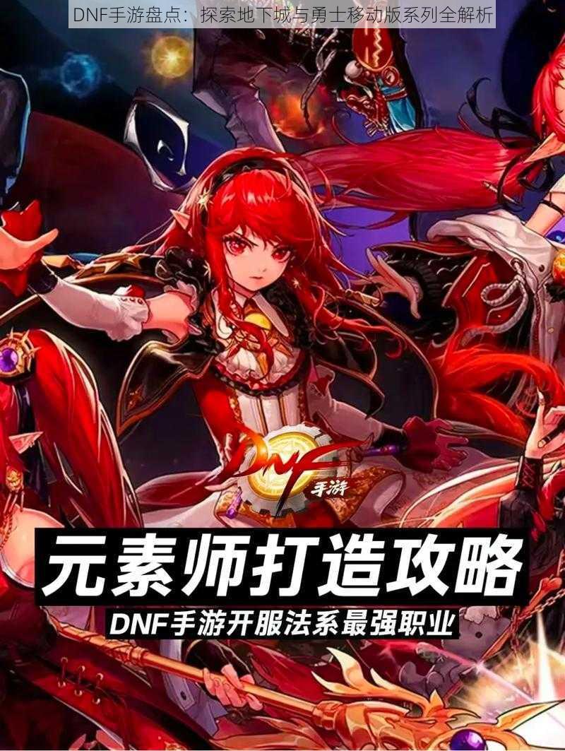DNF手游盘点:探索地下城与勇士移动版系列全解析