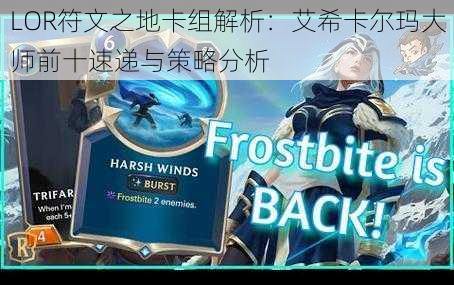 LOR符文之地卡组解析:艾希卡尔玛大师前十速递与策略分析