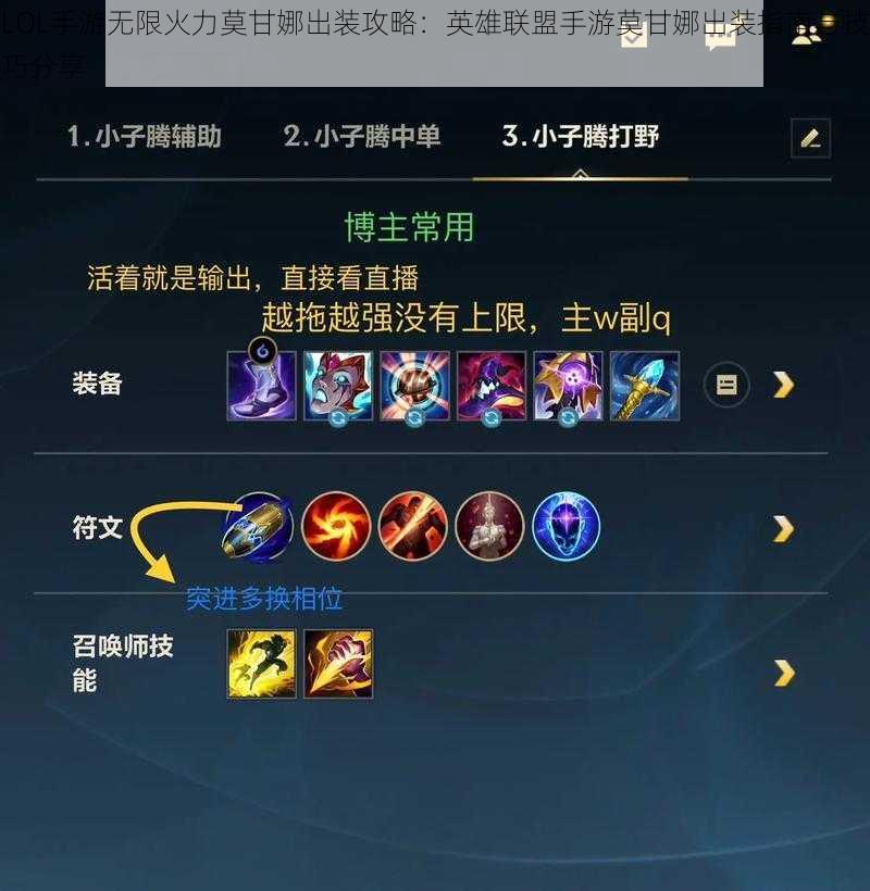 LOL手游无限火力莫甘娜出装攻略:英雄联盟手游莫甘娜出装指南与技巧分享