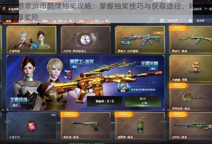 CF手游幸运币翻牌抽奖攻略:掌握抽奖技巧与获取途径,轻松赢取丰厚奖励