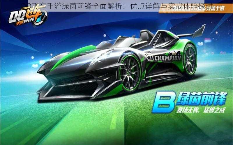 QQ飞车手游绿茵前锋全面解析:优点详解与实战体验探讨