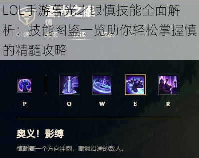 LOL手游暮光之眼慎技能全面解析:技能图鉴一览助你轻松掌握慎的精髓攻略