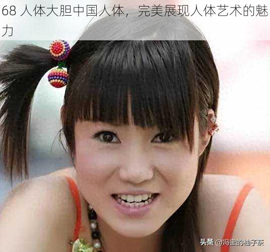68 人体大胆中国人体,完美展现人体艺术的魅力