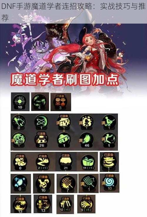DNF手游魔道学者连招攻略:实战技巧与推荐