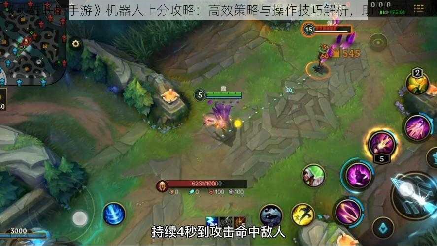 《英雄联盟手游》机器人上分攻略:高效策略与操作技巧解析,助你轻松晋级
