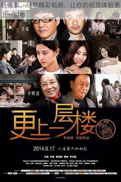 色播放,尽享精彩视频,让你的视觉体验更上一层楼