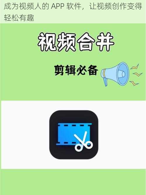 成为视频人的 APP 软件,让视频创作变得轻松有趣