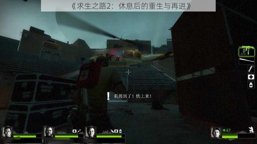 《求生之路2:休息后的重生与再进》